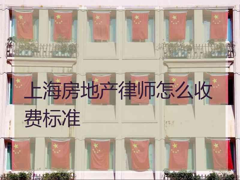 上海房地产律师怎么收费标准