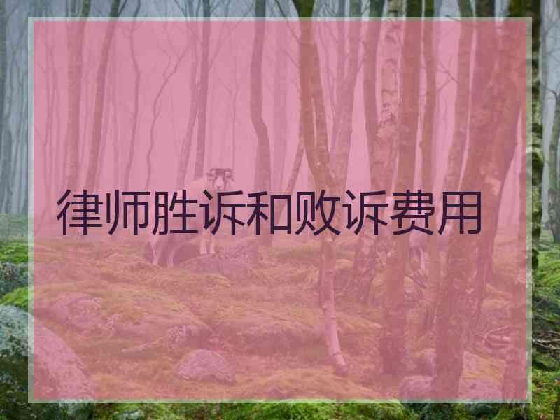 律师胜诉和败诉费用