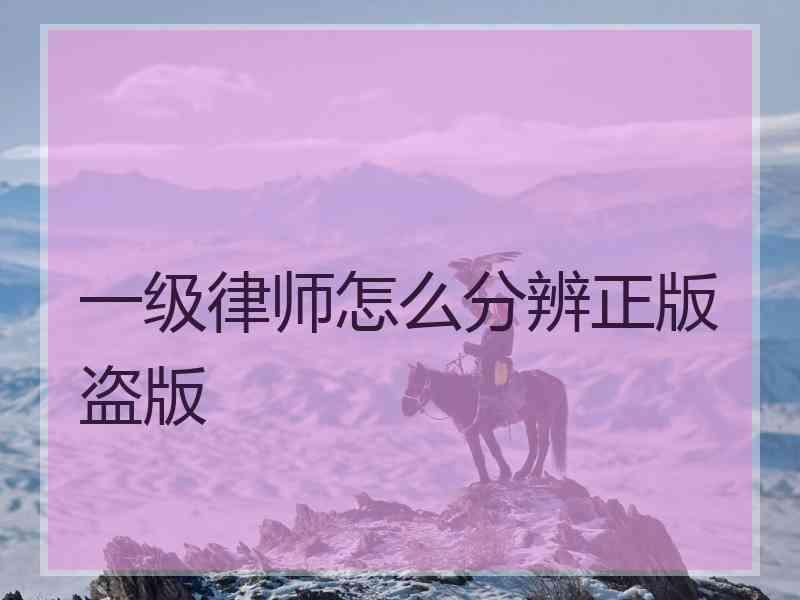 一级律师怎么分辨正版盗版