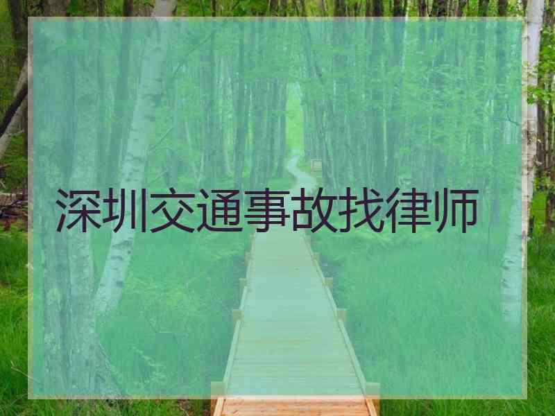 深圳交通事故找律师