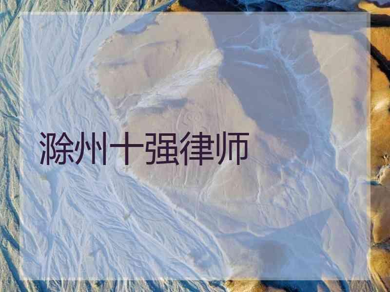 滁州十强律师