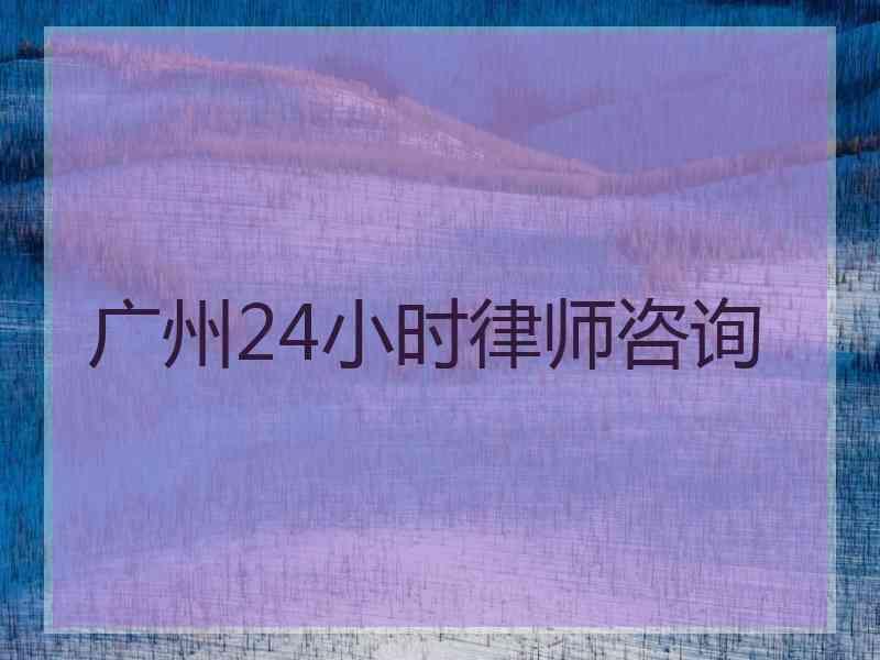 广州24小时律师咨询