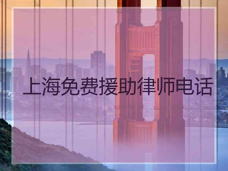 上海免费援助律师电话