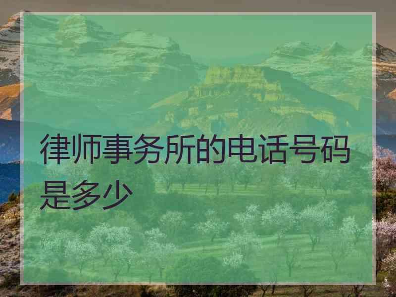律师事务所的电话号码是多少