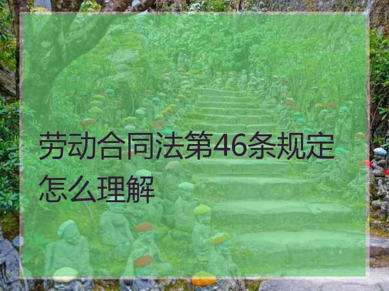 劳动合同法第46条规定怎么理解