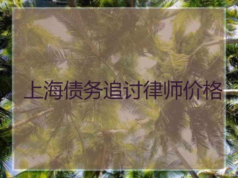 上海债务追讨律师价格