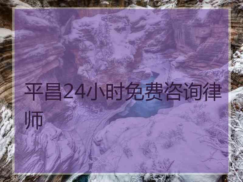 平昌24小时免费咨询律师