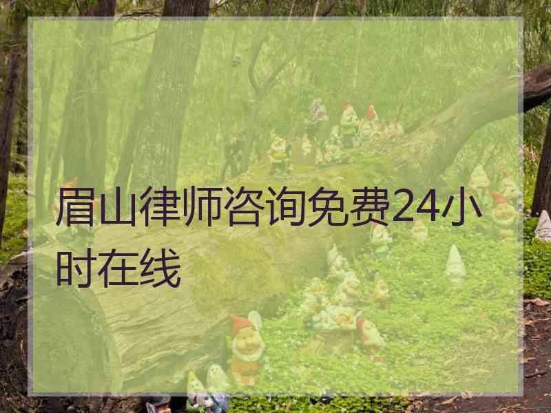 眉山律师咨询免费24小时在线