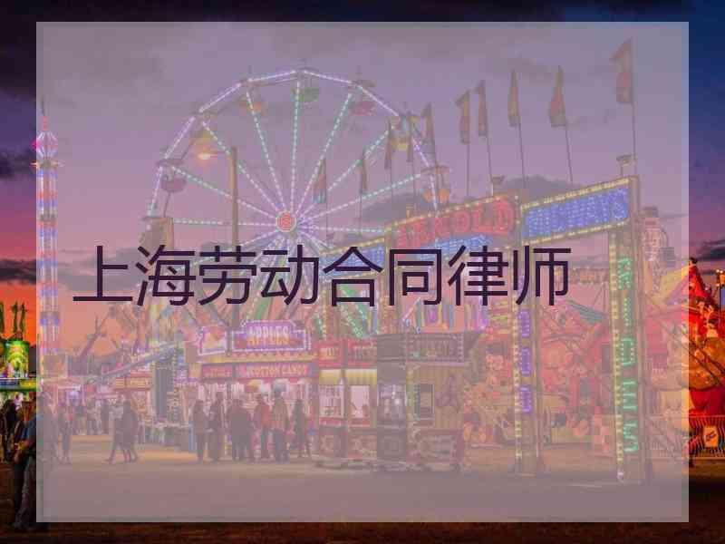 上海劳动合同律师