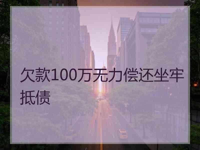 欠款100万无力偿还坐牢抵债