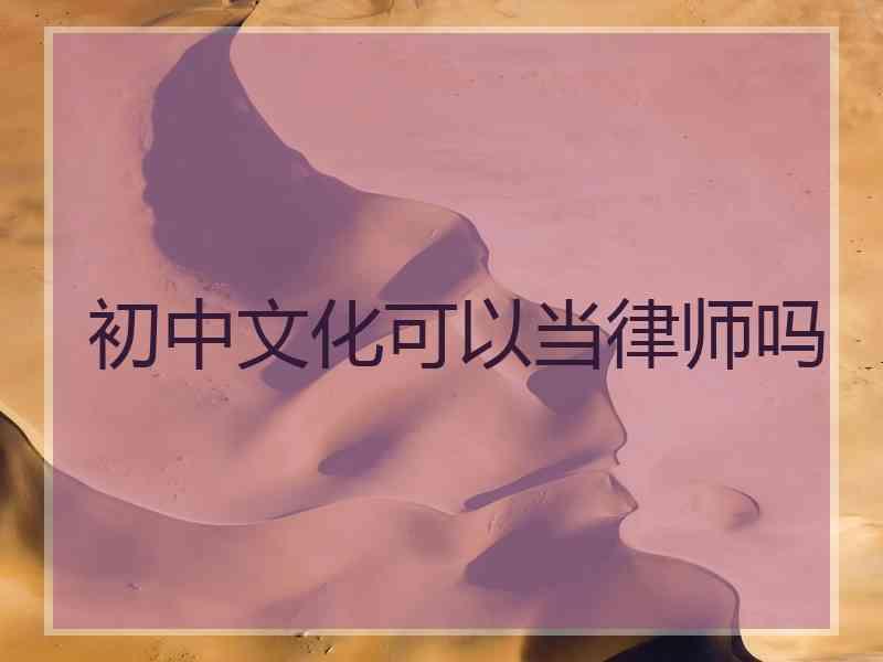 初中文化可以当律师吗