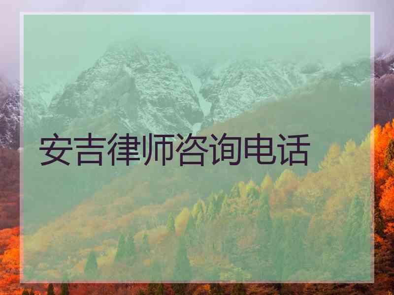 安吉律师咨询电话