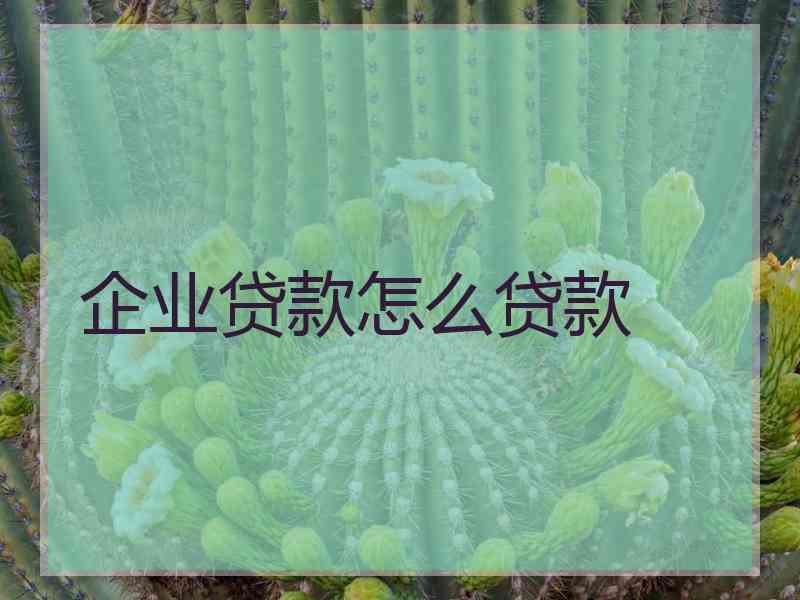 企业贷款怎么贷款