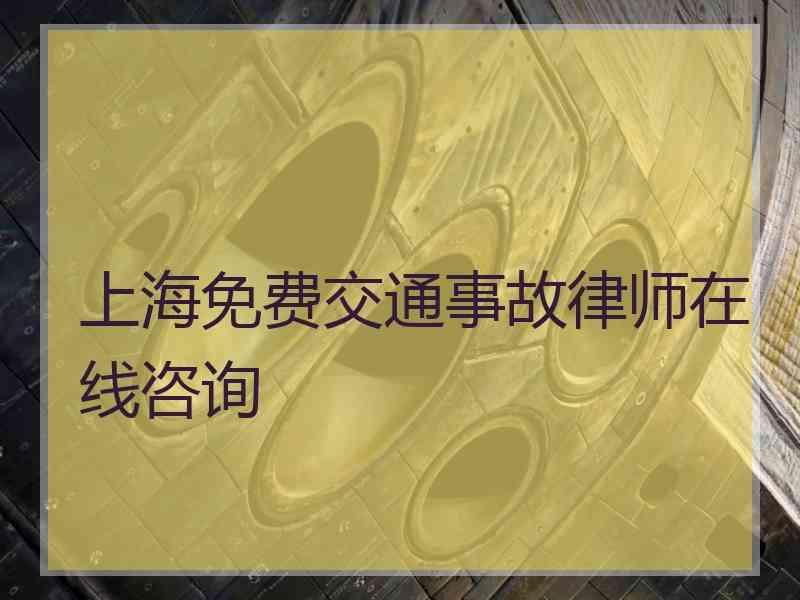 上海免费交通事故律师在线咨询