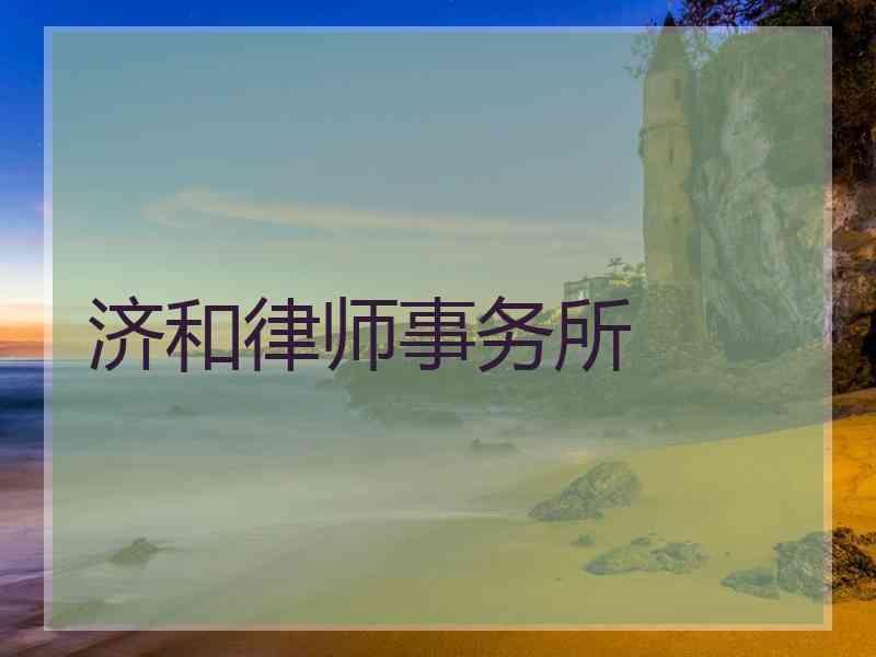 济和律师事务所