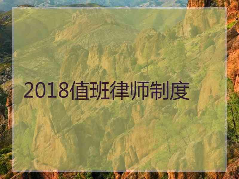 2018值班律师制度