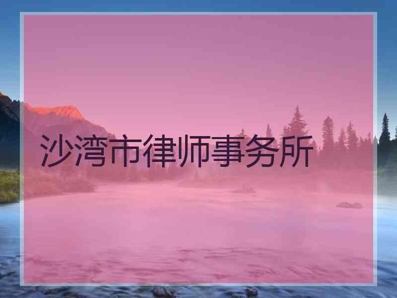 沙湾市律师事务所