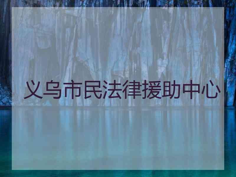 义乌市民法律援助中心