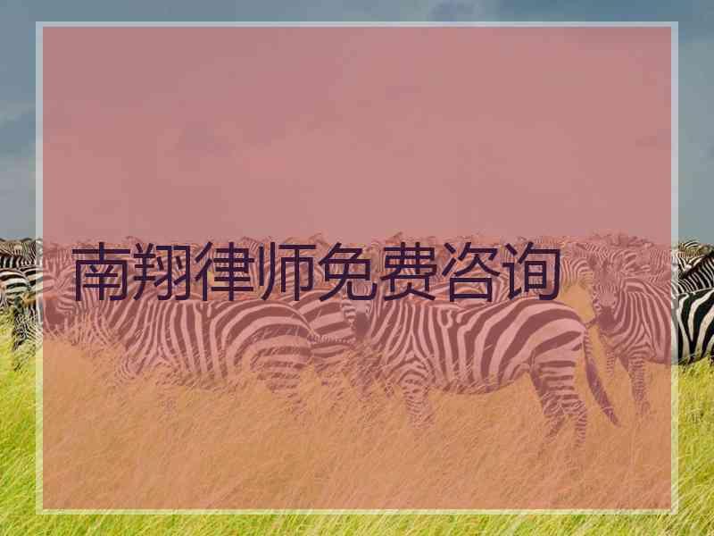 南翔律师免费咨询