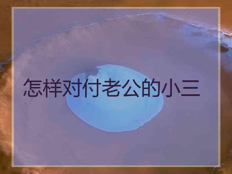 怎样对付老公的小三