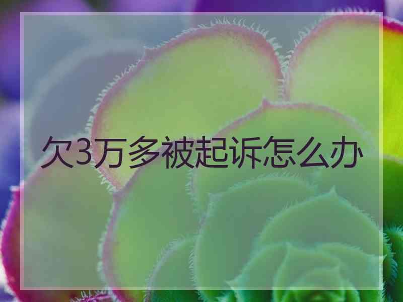 欠3万多被起诉怎么办