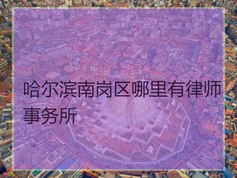 哈尔滨南岗区哪里有律师事务所