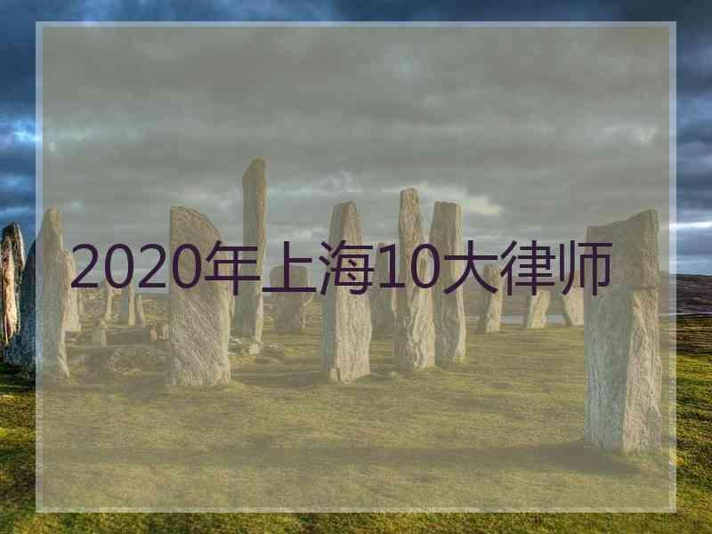 2020年上海10大律师