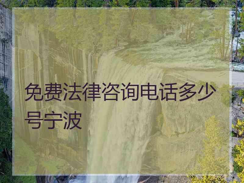 免费法律咨询电话多少号宁波