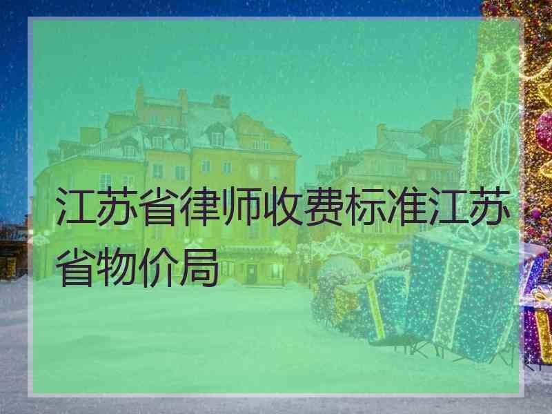 江苏省律师收费标准江苏省物价局