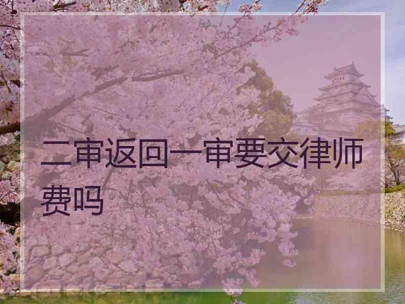 二审返回一审要交律师费吗