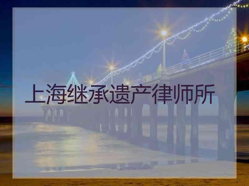 上海继承遗产律师所