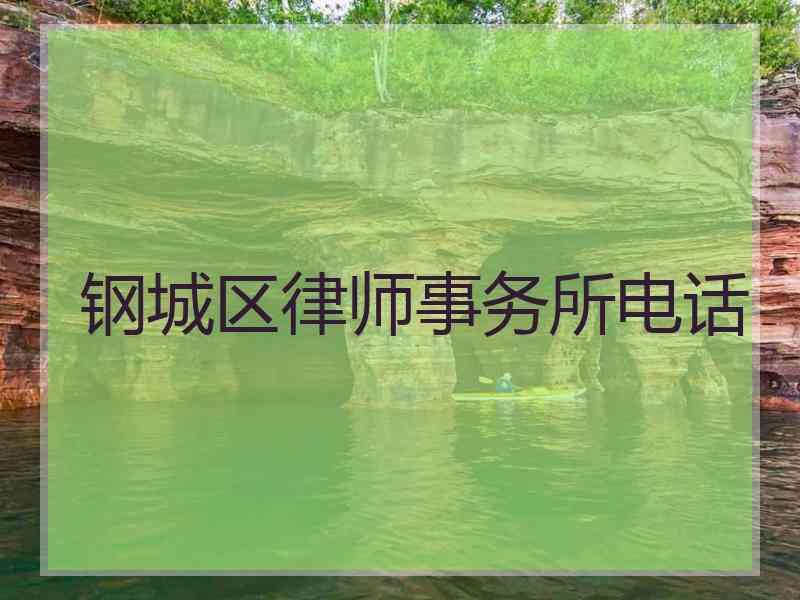 钢城区律师事务所电话