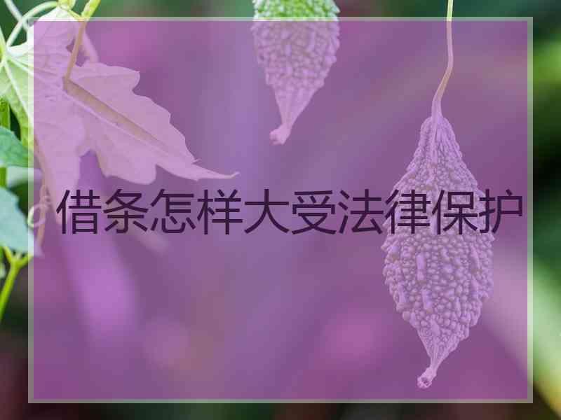 借条怎样大受法律保护