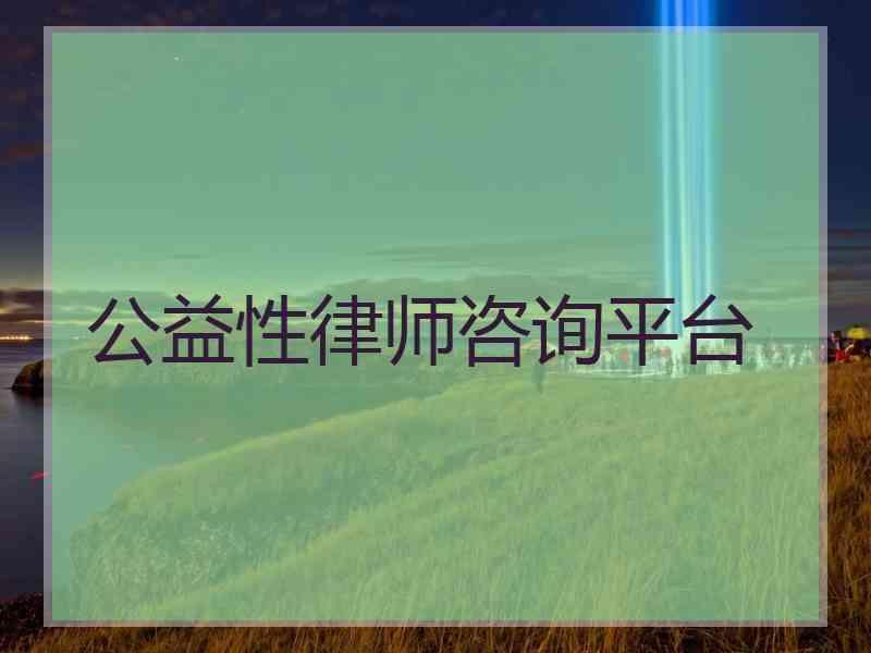 公益性律师咨询平台