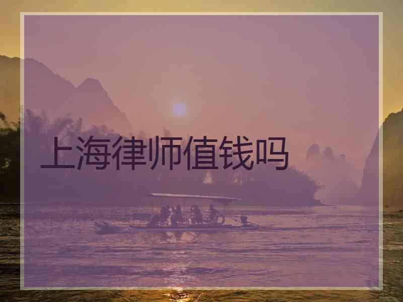 上海律师值钱吗