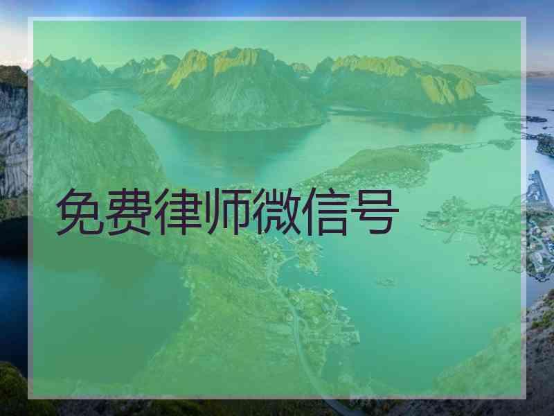 免费律师微信号