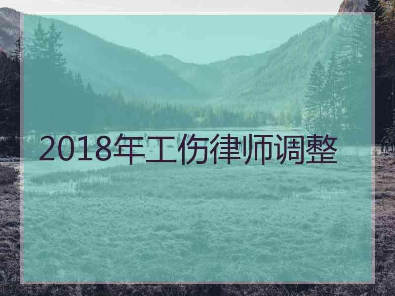 2018年工伤律师调整