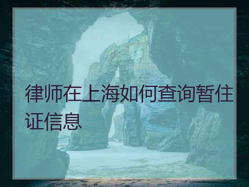 律师在上海如何查询暂住证信息