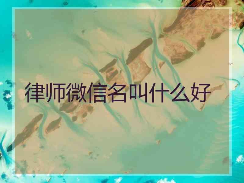 律师微信名叫什么好