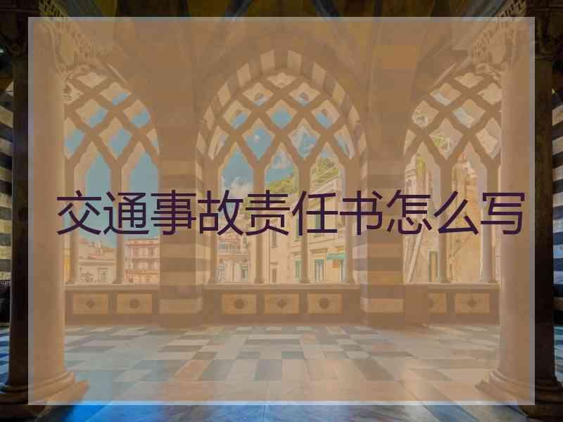 交通事故责任书怎么写