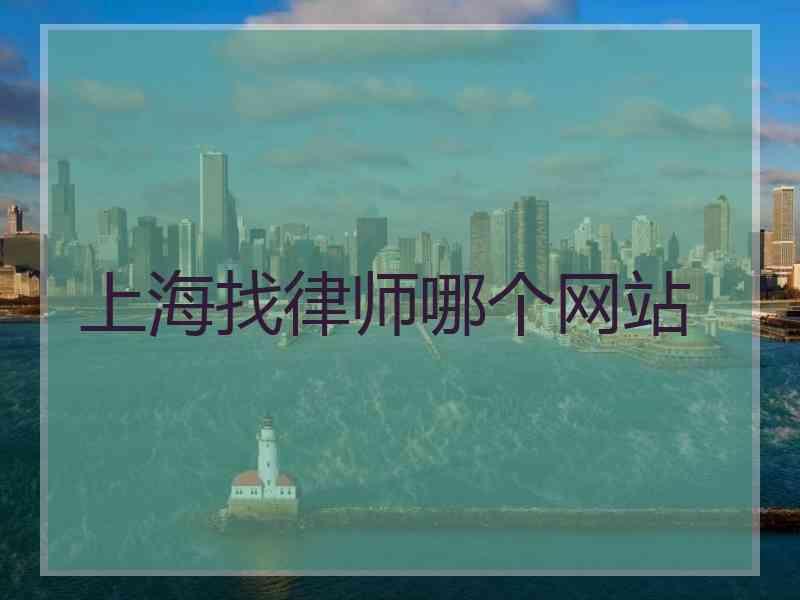 上海找律师哪个网站