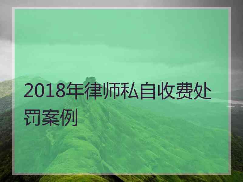 2018年律师私自收费处罚案例