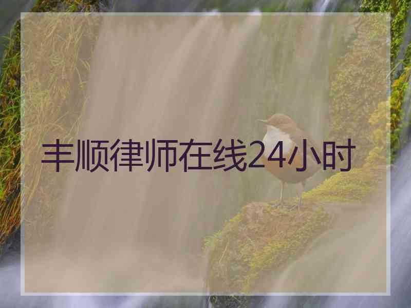 丰顺律师在线24小时