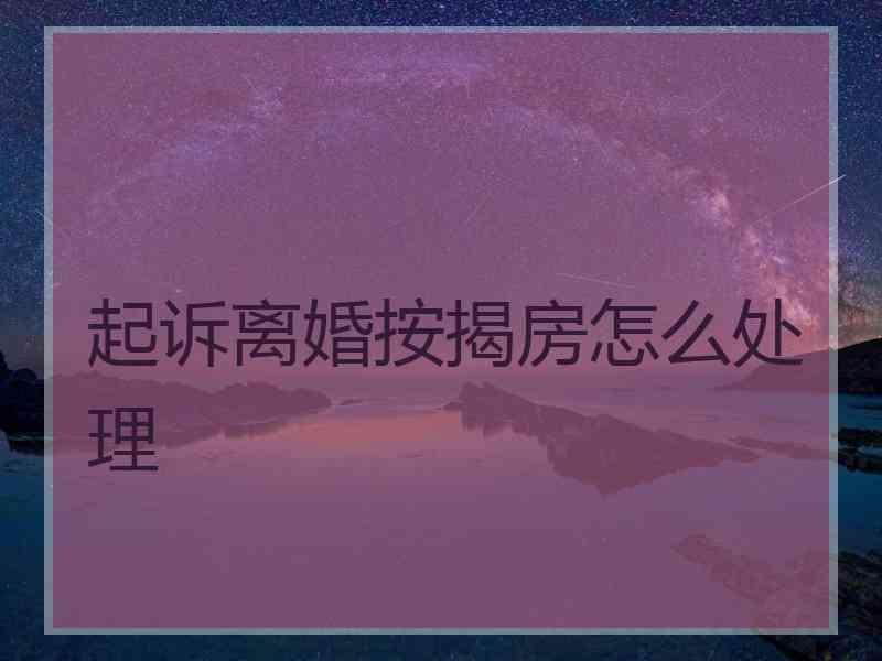 起诉离婚按揭房怎么处理