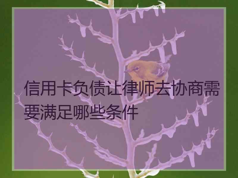 信用卡负债让律师去协商需要满足哪些条件