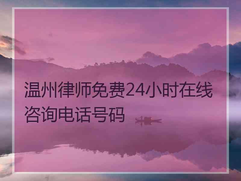 温州律师免费24小时在线咨询电话号码