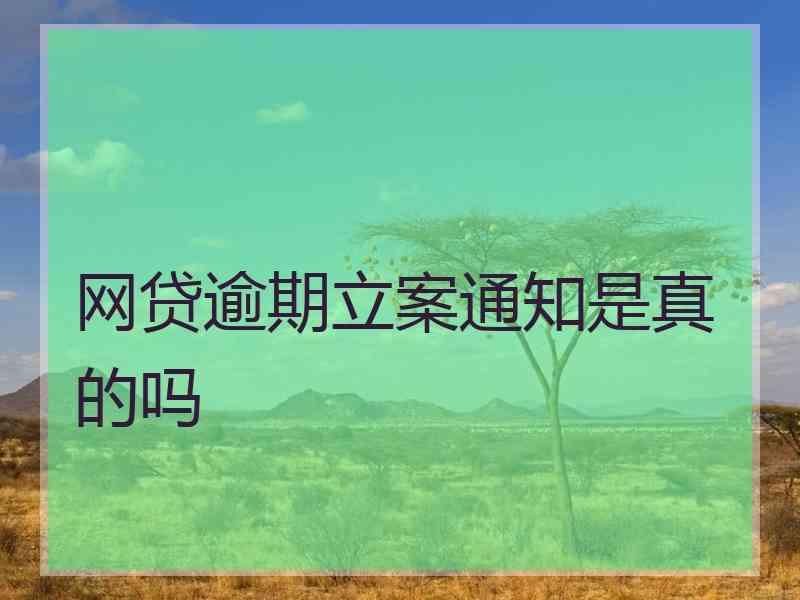 网贷逾期立案通知是真的吗