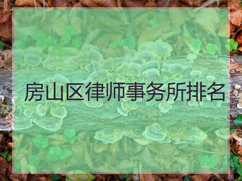 房山区律师事务所排名