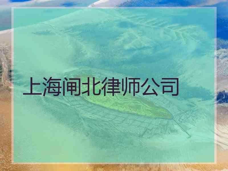 上海闸北律师公司