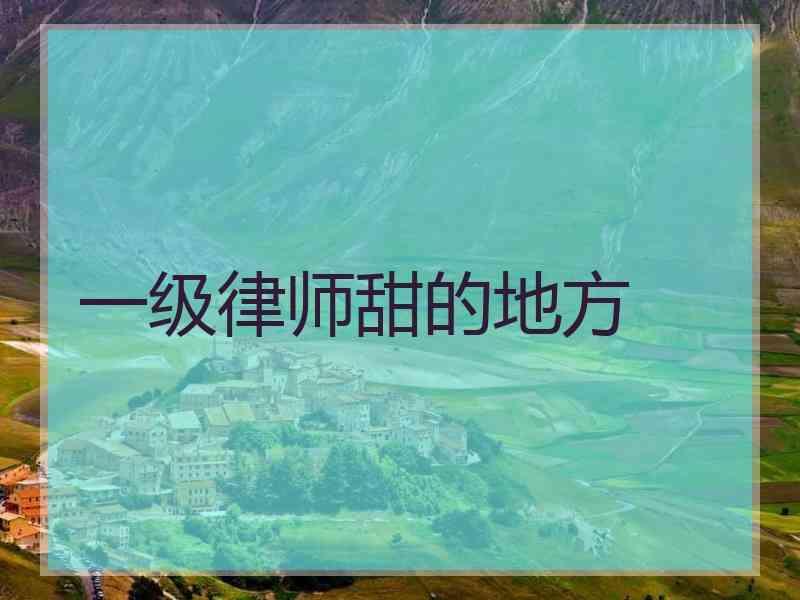 一级律师甜的地方